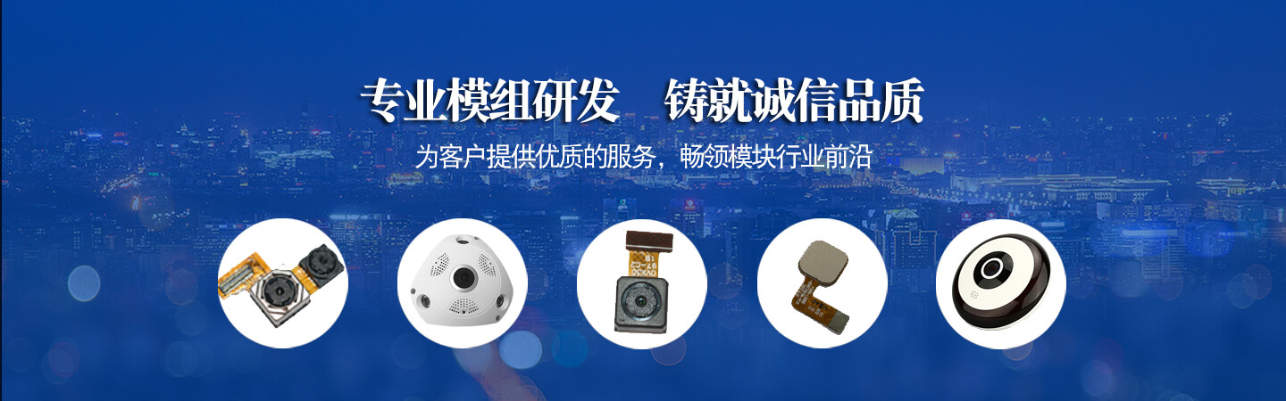 专业模组研发    铸就诚信品质